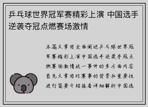 乒乓球世界冠军赛精彩上演 中国选手逆袭夺冠点燃赛场激情