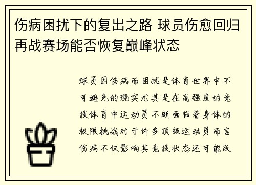 伤病困扰下的复出之路 球员伤愈回归再战赛场能否恢复巅峰状态