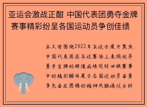 亚运会激战正酣 中国代表团勇夺金牌 赛事精彩纷呈各国运动员争创佳绩