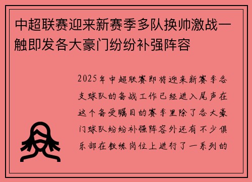 中超联赛迎来新赛季多队换帅激战一触即发各大豪门纷纷补强阵容