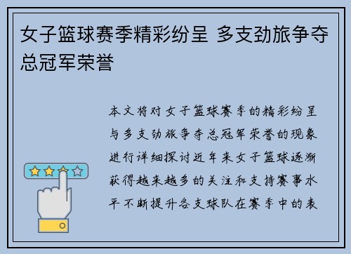 女子篮球赛季精彩纷呈 多支劲旅争夺总冠军荣誉