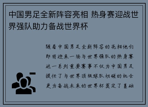 中国男足全新阵容亮相 热身赛迎战世界强队助力备战世界杯