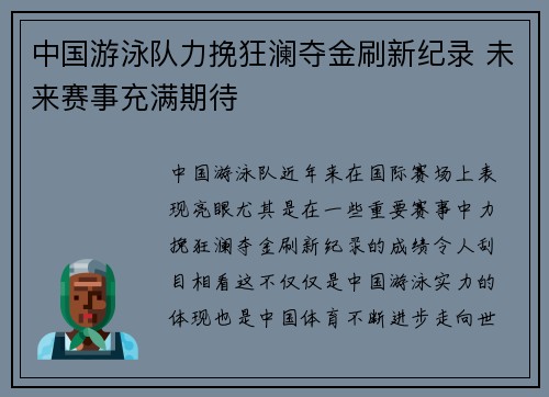 中国游泳队力挽狂澜夺金刷新纪录 未来赛事充满期待