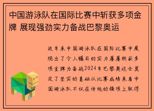 中国游泳队在国际比赛中斩获多项金牌 展现强劲实力备战巴黎奥运