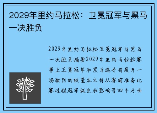 2029年里约马拉松：卫冕冠军与黑马一决胜负