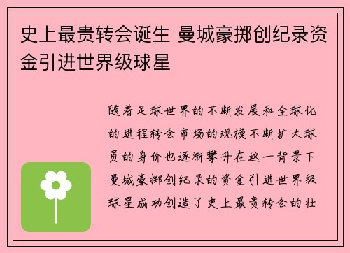 史上最贵转会诞生 曼城豪掷创纪录资金引进世界级球星