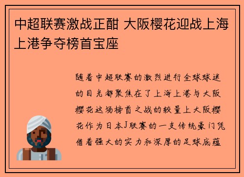 中超联赛激战正酣 大阪樱花迎战上海上港争夺榜首宝座