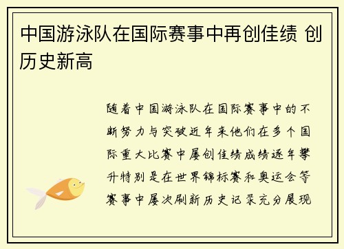 中国游泳队在国际赛事中再创佳绩 创历史新高