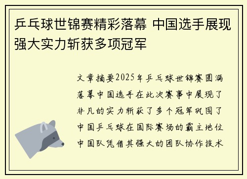 乒乓球世锦赛精彩落幕 中国选手展现强大实力斩获多项冠军