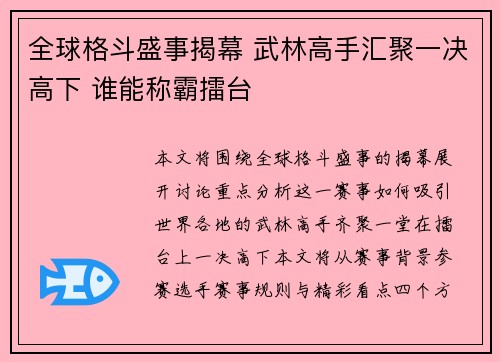 全球格斗盛事揭幕 武林高手汇聚一决高下 谁能称霸擂台
