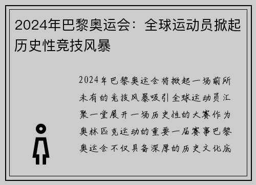 2024年巴黎奥运会：全球运动员掀起历史性竞技风暴