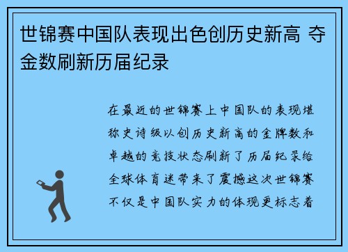 世锦赛中国队表现出色创历史新高 夺金数刷新历届纪录