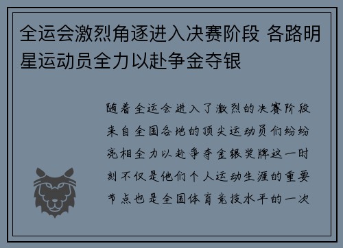 全运会激烈角逐进入决赛阶段 各路明星运动员全力以赴争金夺银