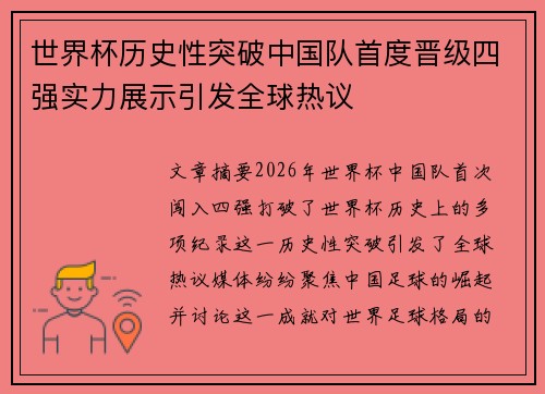 世界杯历史性突破中国队首度晋级四强实力展示引发全球热议