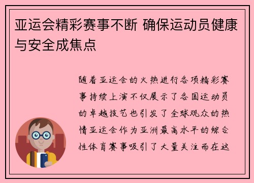 亚运会精彩赛事不断 确保运动员健康与安全成焦点