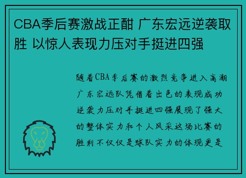 CBA季后赛激战正酣 广东宏远逆袭取胜 以惊人表现力压对手挺进四强