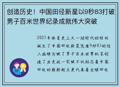 创造历史！中国田径新星以9秒83打破男子百米世界纪录成就伟大突破