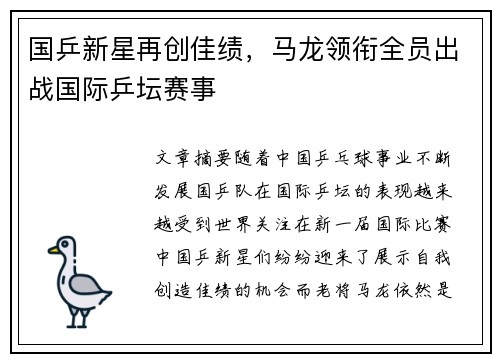 国乒新星再创佳绩，马龙领衔全员出战国际乒坛赛事