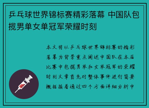 乒乓球世界锦标赛精彩落幕 中国队包揽男单女单冠军荣耀时刻