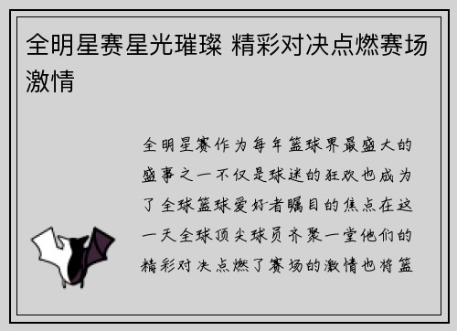 全明星赛星光璀璨 精彩对决点燃赛场激情