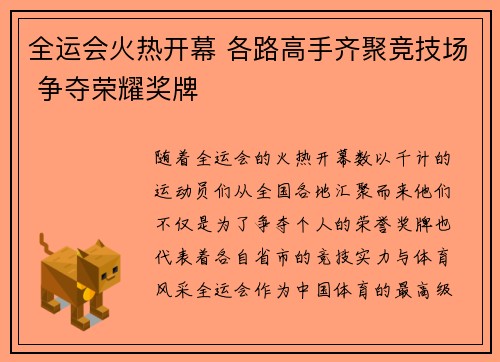 全运会火热开幕 各路高手齐聚竞技场 争夺荣耀奖牌