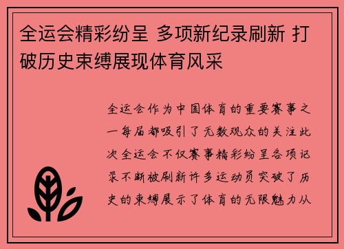全运会精彩纷呈 多项新纪录刷新 打破历史束缚展现体育风采