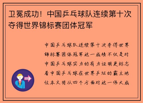 卫冕成功！中国乒乓球队连续第十次夺得世界锦标赛团体冠军