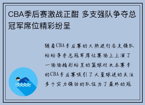 CBA季后赛激战正酣 多支强队争夺总冠军席位精彩纷呈