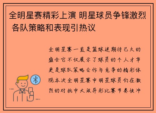 全明星赛精彩上演 明星球员争锋激烈 各队策略和表现引热议