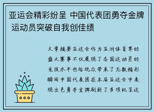 亚运会精彩纷呈 中国代表团勇夺金牌 运动员突破自我创佳绩