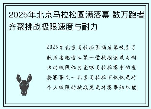 2025年北京马拉松圆满落幕 数万跑者齐聚挑战极限速度与耐力