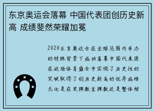 东京奥运会落幕 中国代表团创历史新高 成绩斐然荣耀加冕