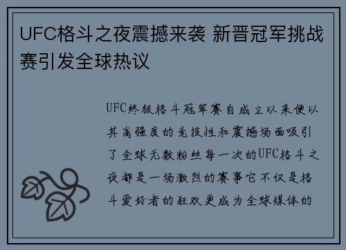 UFC格斗之夜震撼来袭 新晋冠军挑战赛引发全球热议