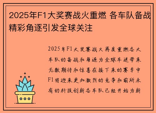 2025年F1大奖赛战火重燃 各车队备战精彩角逐引发全球关注