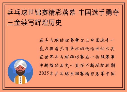 乒乓球世锦赛精彩落幕 中国选手勇夺三金续写辉煌历史