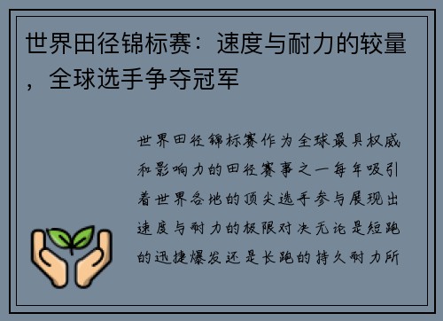 世界田径锦标赛：速度与耐力的较量，全球选手争夺冠军