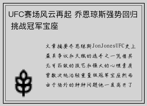 UFC赛场风云再起 乔恩琼斯强势回归 挑战冠军宝座