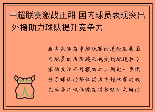 中超联赛激战正酣 国内球员表现突出 外援助力球队提升竞争力