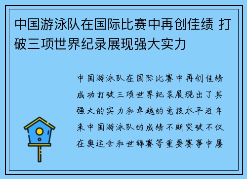 中国游泳队在国际比赛中再创佳绩 打破三项世界纪录展现强大实力
