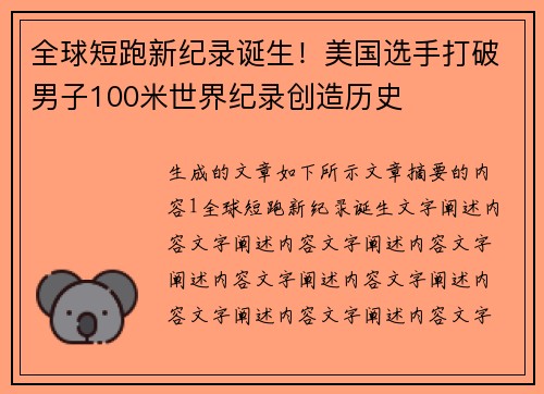 全球短跑新纪录诞生！美国选手打破男子100米世界纪录创造历史