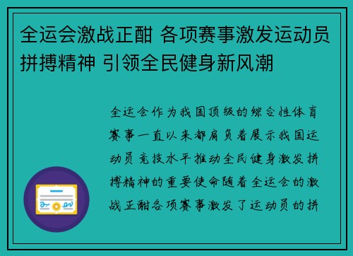 全运会激战正酣 各项赛事激发运动员拼搏精神 引领全民健身新风潮