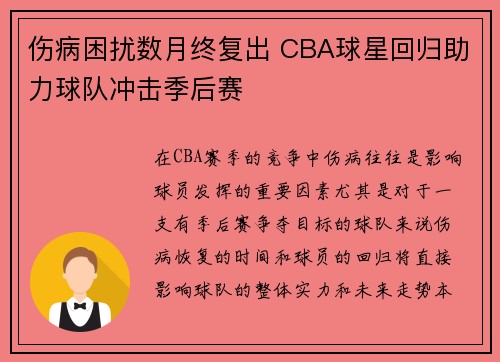 伤病困扰数月终复出 CBA球星回归助力球队冲击季后赛