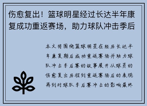 伤愈复出！篮球明星经过长达半年康复成功重返赛场，助力球队冲击季后赛