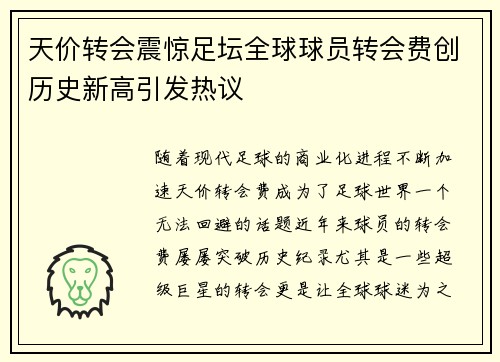 天价转会震惊足坛全球球员转会费创历史新高引发热议