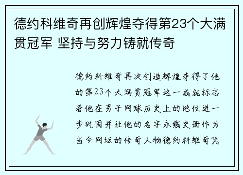 德约科维奇再创辉煌夺得第23个大满贯冠军 坚持与努力铸就传奇