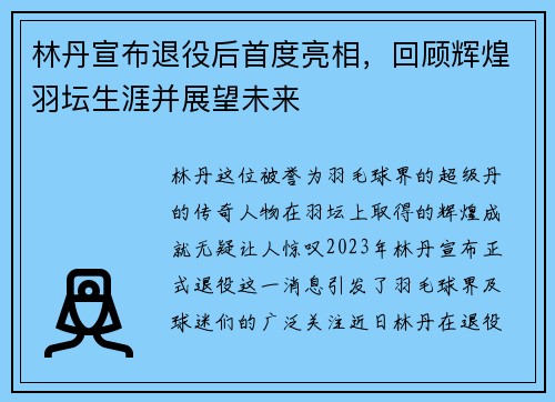 林丹宣布退役后首度亮相，回顾辉煌羽坛生涯并展望未来