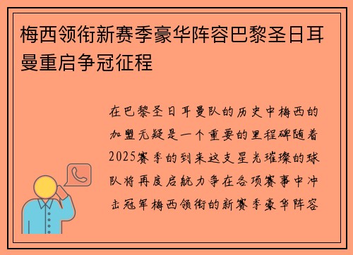 梅西领衔新赛季豪华阵容巴黎圣日耳曼重启争冠征程