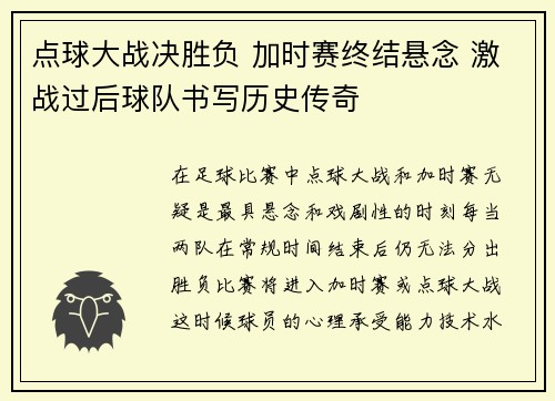 点球大战决胜负 加时赛终结悬念 激战过后球队书写历史传奇