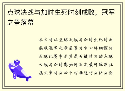 点球决战与加时生死时刻成败，冠军之争落幕