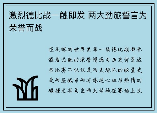 激烈德比战一触即发 两大劲旅誓言为荣誉而战
